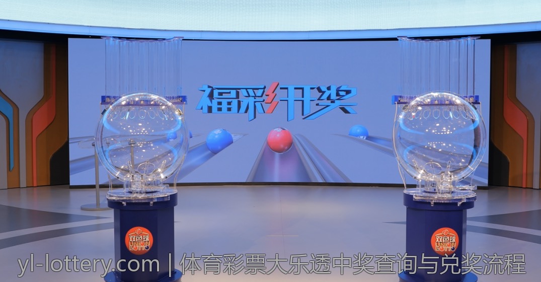 体育彩票大乐透中奖查询与兑奖流程